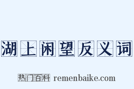 湖上闲望反义词是什么意思的图片
